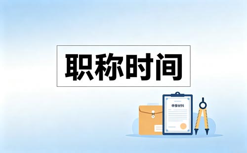 鞍山卫生职称申报时间